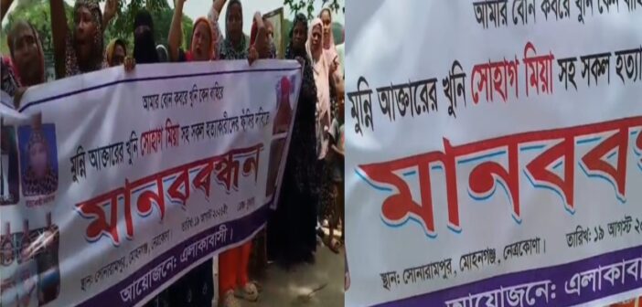 নেত্রকোনায় গৃহবধূ মুন্নি হত্যার বিচারের দাবিতে মানববন্ধন